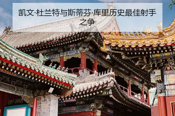 凯文·杜兰特与斯蒂芬·库里历史最佳射手之争